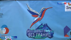В Северной Осетии стартовал всероссийский инклюзивный форум «Без границ»