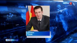 Даниил Гахов назначен врио руководителя управления по информационным технологиям и связи