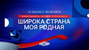 Регионы России присоединяются ко всероссийскому телемарафону ВГТРК «Широка страна моя родная»