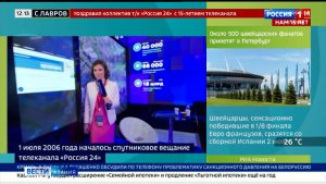 Телеканал «Россия 24» отмечает 15-летний юбилей