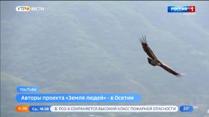 В Северной Осетии проходят съемки федерального телепроекта «Земля людей»