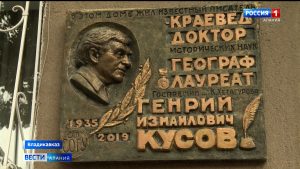 Во Владикавказе открыли мемориальную доску Генрию Кусову