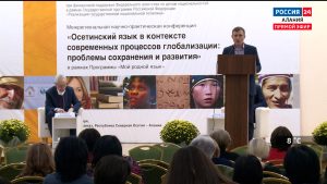 Во Владикавказе прошла научная конференция по сохранению осетинского языка