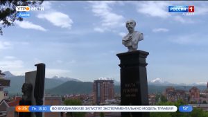 В Северной Осетии отмечают годовщину со дня рождения Коста Хетагурова