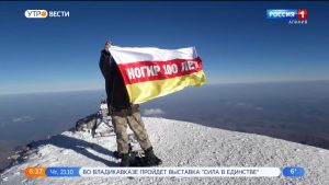 Североосетинские альпинисты отметили 100-летний юбилей Ногира и день рождения Коста на вершине Эльбруса