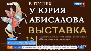 В Москве открывается выставка Юрия Абисалова