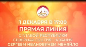 1 декабря состоится Прямая линия с главой Северной Осетии Сергеем Меняйло
