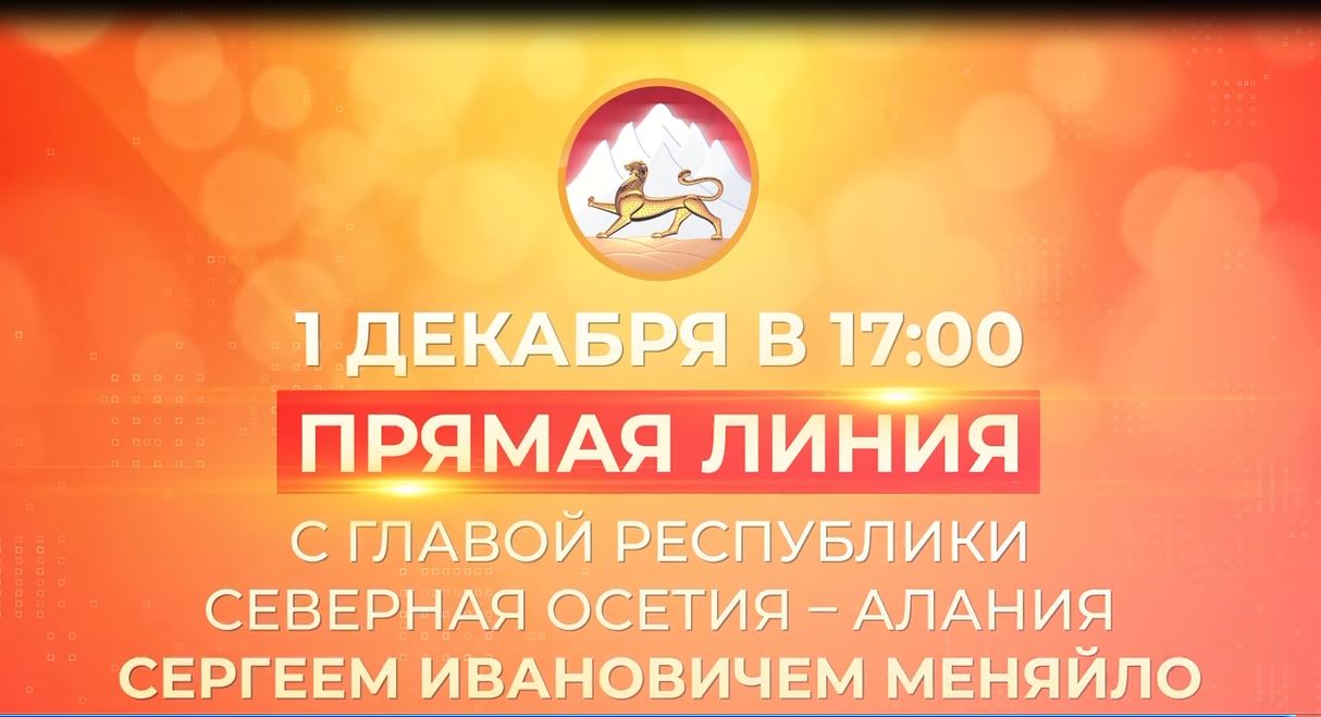 ГТРК «Алания» | 1 декабря состоится Прямая линия с главой Северной Осетии  Сергеем Меняйло