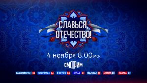 В День народного единства ВГТРК проведет Всероссийский телевизионный онлайн-марафон «Славься, Отечество!»