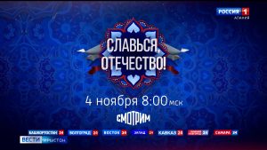Стартовал Всероссийский онлайн-марафон «Славься, Отечество!», приуроченный к празднованию Дня народного единства