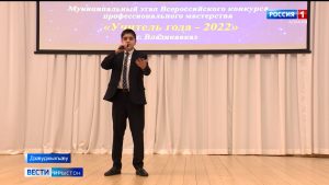 Цæгат Ирыстоны райдыдта педагогон дæсныйады конкурс «Учитель года – 2022»-ы муниципалон къæпхæн