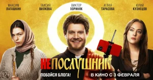 3 февраля в российский прокат выходит комедия «Непослушник»