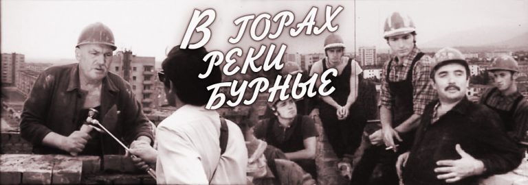 В горах реки бурные