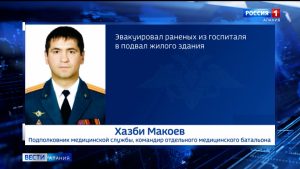 Подполковник из Северной Осетии Хазби Макоев проявил героизм в ходе специальной операции по защите Донбасса