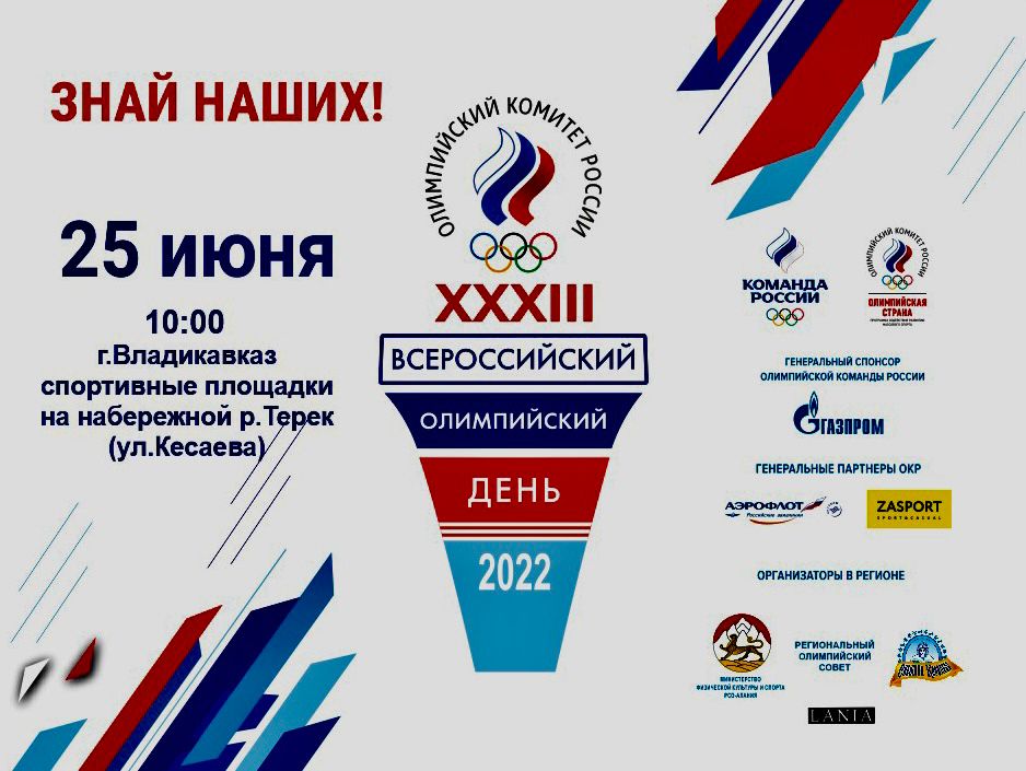 25 июня в Северной Осетии отметят Всероссийский Олимпийский день