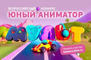 Продолжается Всероссийский конкурс «Юный аниматор телеканала «МУЛЬТ»