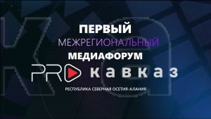 Во Владикавказе пройдет межрегиональный медиафорум «PRO Кавказ»