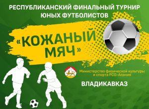 Во Владикавказе стартует республиканский турнир по футболу «Кожаный мяч»