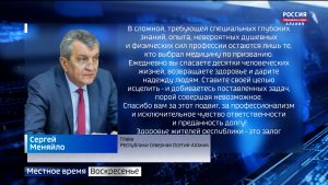 Сергей Меняйло поздравил медицинских работников с профессиональным праздником