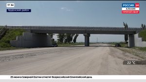 В Ардонском районе ввели в эксплуатацию новый путепровод между селами Кирово и Мичурино