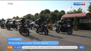 Мотоциклисты из Северной Осетии присоединились к международной акции «Волна памяти»