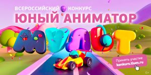Продолжается прием работ на Всероссийский конкурс «Юный аниматор телеканала «МУЛЬТ»