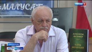 Дзасохты Музаферы 85 азы юбилейы кадæн рухс федта йæ чиныг «Кары бæрзæндæй»