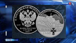 Банк России выпускает в обращение памятную серебряную монету номиналом 3 рубля «1100-летие крещения Алании»