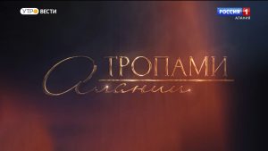 Телеканал «Россия-1» покажет фильмы из цикла «Тропами Алании»