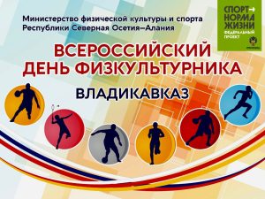 Во Владикавказе отметят Всероссийский День физкультурника