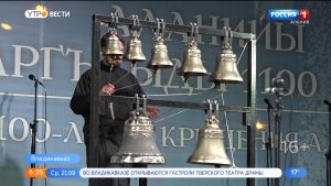 В Северной Осетии открылся фестиваль колокольного звона
