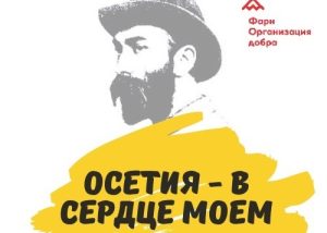 В Северной Осетии стартовал республиканский творческий конкурс «Осетия — в сердце моем»
