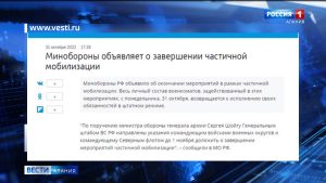 Министерство обороны России объявило об окончании мероприятий в рамках частичной мобилизации