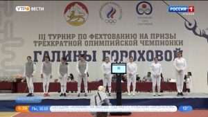 Во Владикавказе стартовал турнир по фехтованию на призы легендарной спортсменки Галины Гороховой