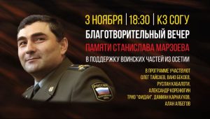 Во Владикавказе пройдет вечер памяти полковника Станислава Марзоева