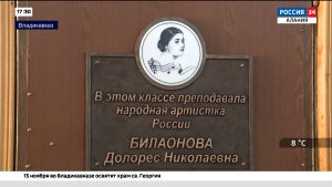 Во владикавказском училище искусств открыли мемориальную доску Долорес Билаоновой
