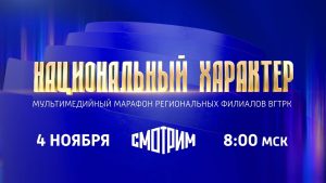 В День народного единства ВГТРК проведет масштабный телемарафон “Национальный характер”