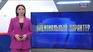 ГТРК «Алания» приняла участие во Всероссийском телемарафоне ВГТРК «Национальный характер»