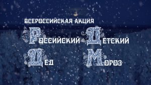 «Движение первых» в преддверии Нового года запустило акцию «Российский детский Дед Мороз»