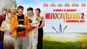 На большие экраны выходит лирическая комедия «Непослушник 2»