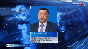 Уæрæсейы социалон фонды цæгатирыстойнаг хайады разамонæгæй снысан кодтой Таболты Сергейы