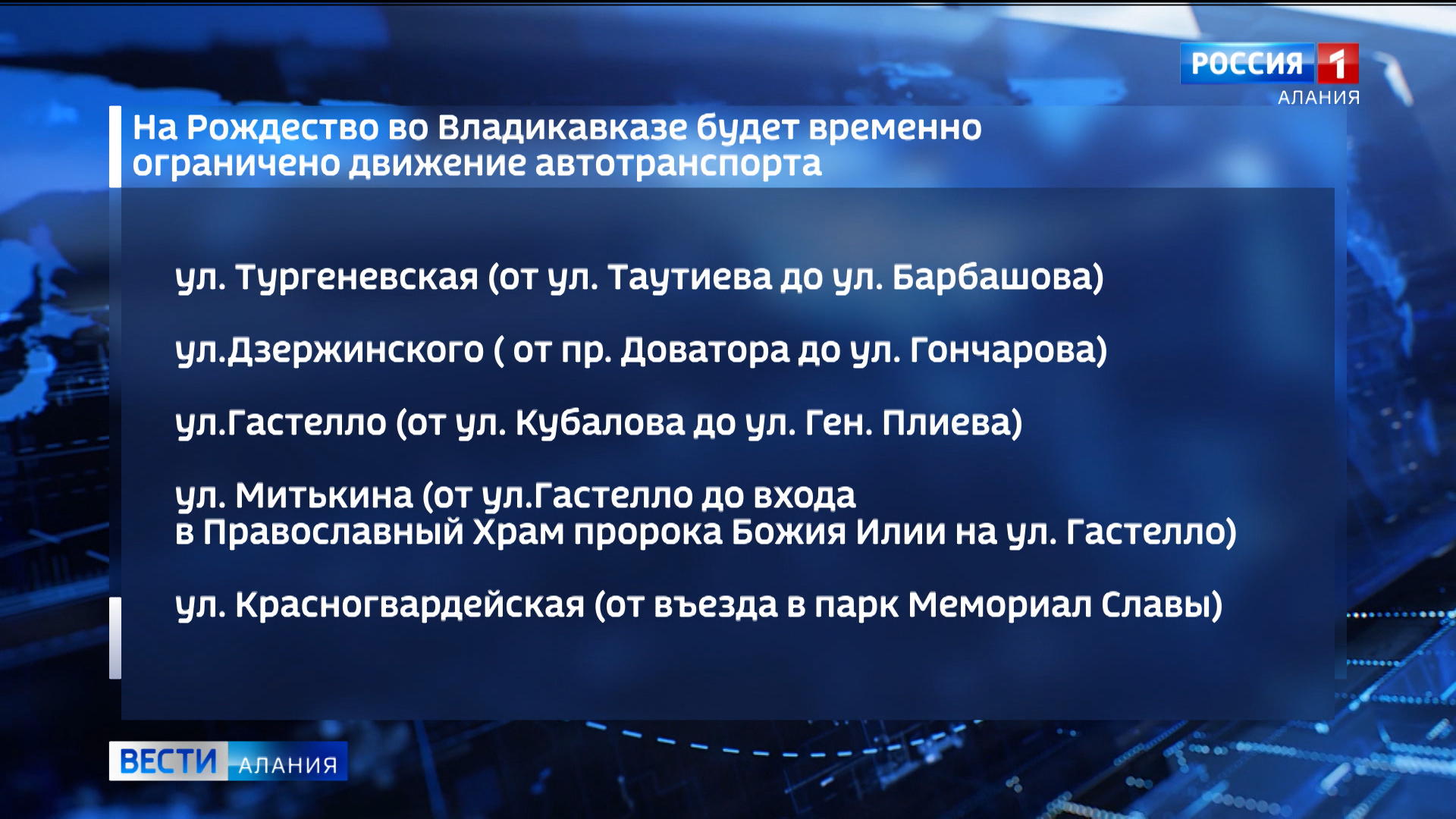 ГТРК «Алания» | Во Владикавказе ограничат движение транспорта