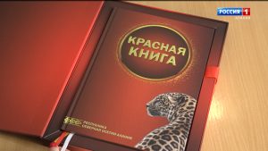В свет вышло второе издание Красной книги Северной Осетии
