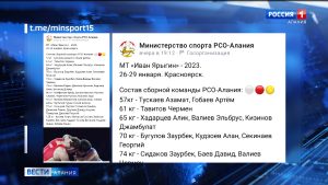 39 борцов будут представлять Северную Осетию на международном турнире “Иван Ярыгин-2023”