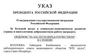 Владимир Путин наградил Таймураза Боллоева орденом «За заслуги перед Отечеством» II степени