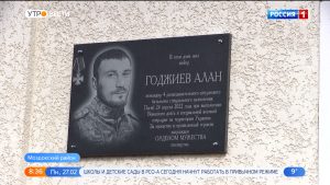 В селе Веселое открыли мемориальную доску Алану Годжиеву, погибшему в ходе СВО