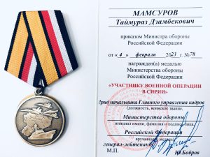Таймураз Мамсуров награжден медалью Минобороны РФ «Участнику военной операции в Сирии»