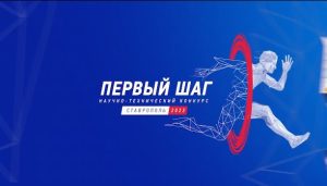 Продолжается прием заявок на участие в V Всероссийском молодежном научно-техническом конкурсе “Первый шаг”