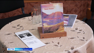 Дзæуджыхъæуы арæзт æрцыд Хохойты Энверы ног чиныг «Солнце бытия»-йы презентаци