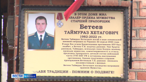 В селении Камбилеевское установили мемориальную доску на доме погибшего в СВО Таймураза Бетеева